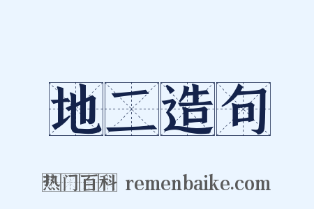地二造句是什么意思的图片